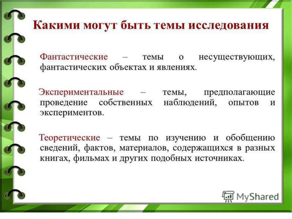 Практическая тема исследования. Какие могут быть темы. Какие могут быть исследования. Темы исследования могут быть:. Какими могут быть темы исследования.