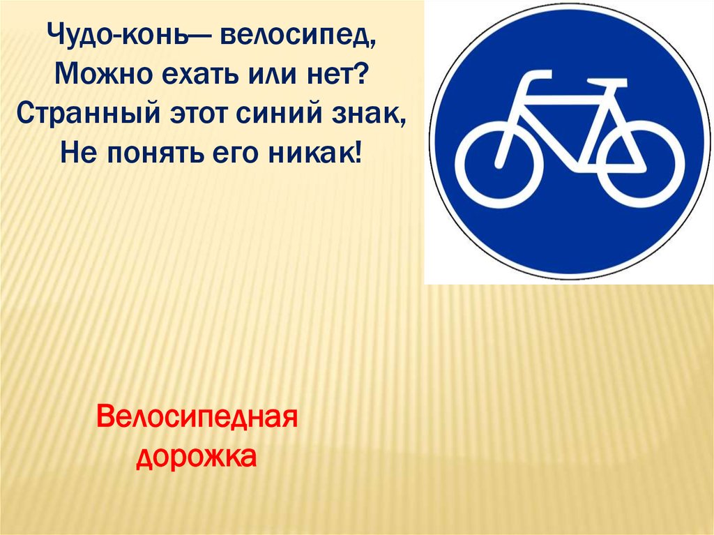 Ребенок велосипедная дорожка. Дорожные знаки для велосипедистов: "велосипедная дорожка". Знак велосипедная дорожка. Стих про знак велосипедная дорожка. Знак велосипедная дорожка для детей.