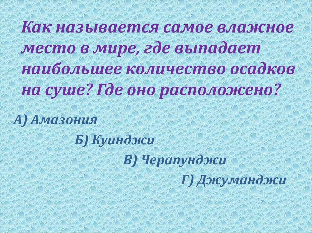 Как называется наиболее. Одно из самых влажных мест в России. Самое влажное место в России. Самые влажные районы России. Как называется 1 из самых влажных мест в России.