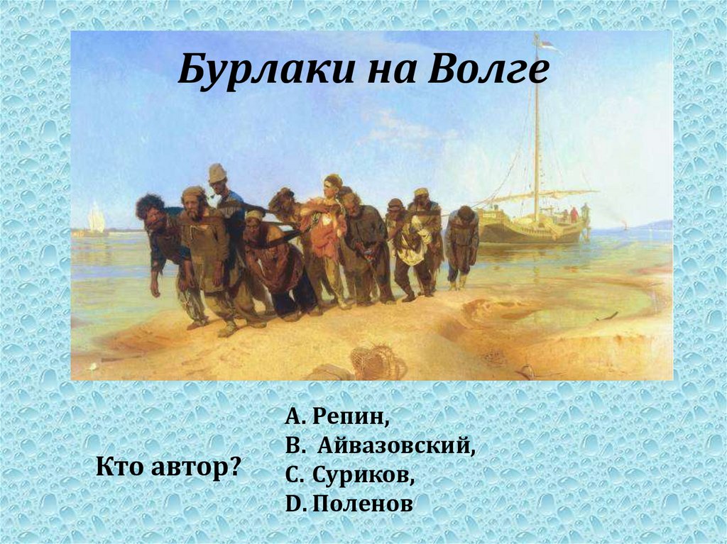 Кто такие бурлаки. Суриков бурлаки на Волге. Айвазовский бурлаки на Волге. «Бурлаки на Волге». Автор — Илья Репин. Поленов бурлаки.