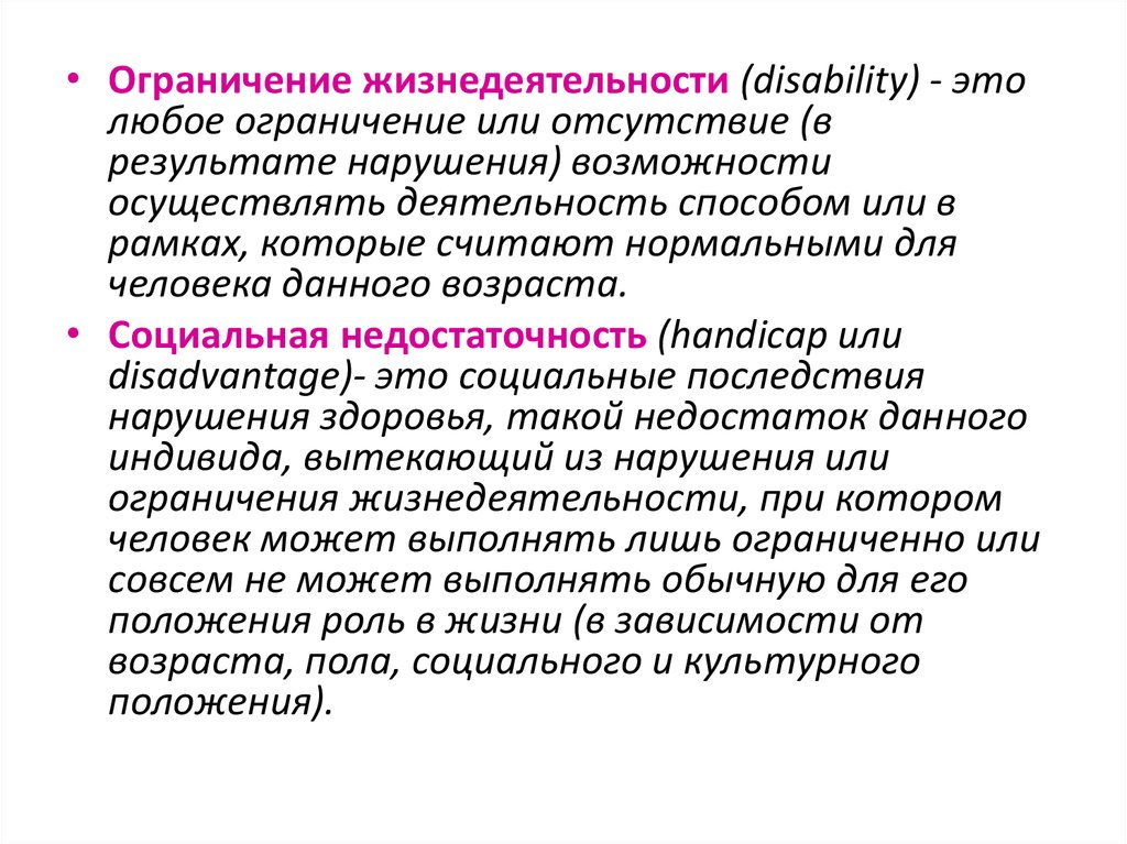 Ограничений жизнедеятельности вызванных нарушением здоровья