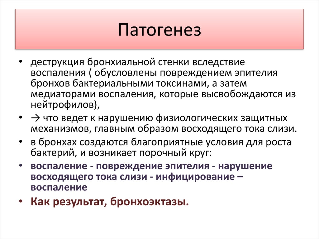 Бронхоэктатическая болезнь презентация