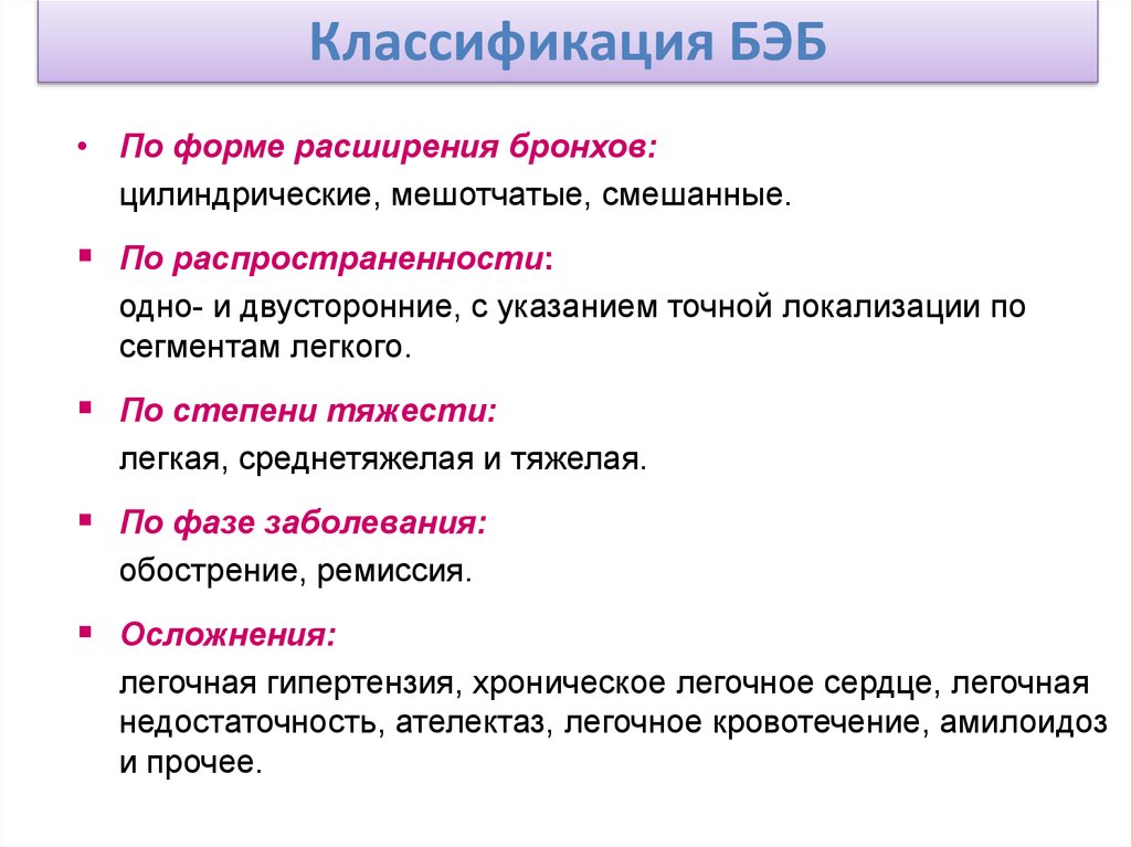 Осложнения бронхоэктатической. Бронхоэктатическая болезнь классификация. Классификация бронхоэктатической болезни. Классификация бронхоэктатической болезни у детей. Бронхоэктазы классификация.