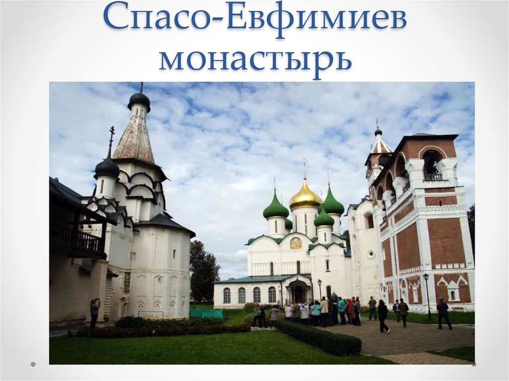 Евфимиев монастырь суздаль. Спасо-Евфимиевский монастырь в Суздале. Город Суздаль Спасо-Евфимиев монастырь. Суздаль Ефимьевский монастырь. Монастыри Суздаля Спасо ев.