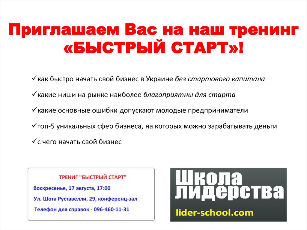 Приглашаем Вас на наш тренинг «БЫСТРЫЙ СТАРТ»!