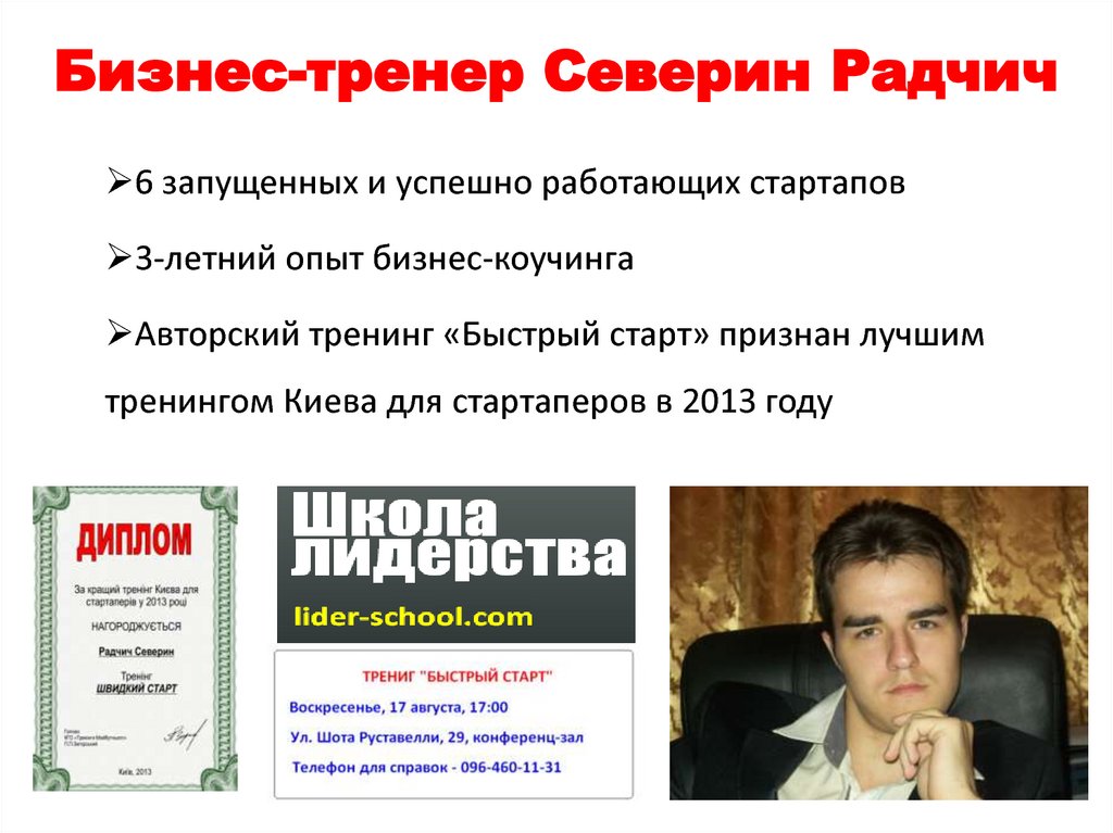 Бизнес-тренер Северин Радчич