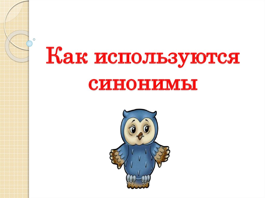 Используется синоним. Как используются синонимы. Для чего используются синонимы. Зачем используются синонимы.