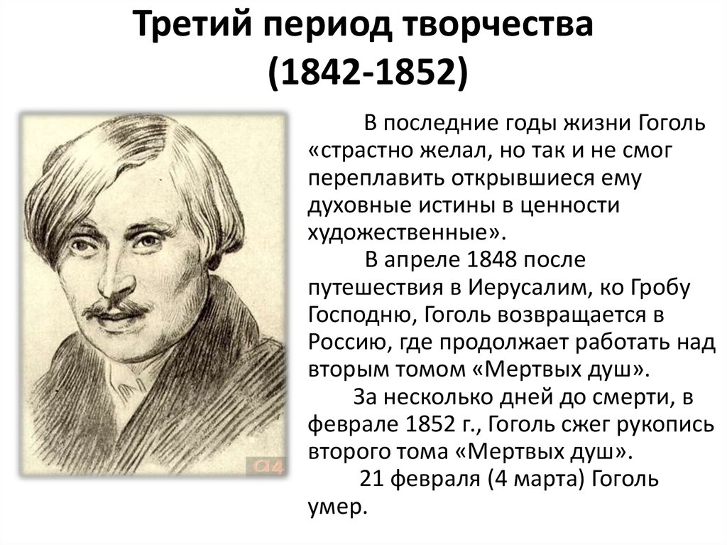 Какое произведение принесло гоголю первую известность. Гоголь 1842-1852. Гоголь годы жизни.