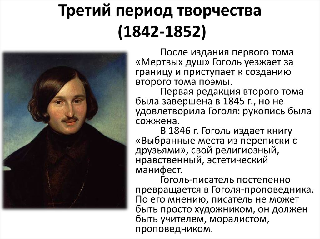 Н в гоголь направление. Жизненный и творческий путь н в Гоголя. Жизнь Гоголя 1835-1842. Гоголь начало творческого пути.