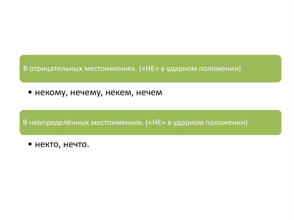 НЕ» или «НИ» - презентация онлайн