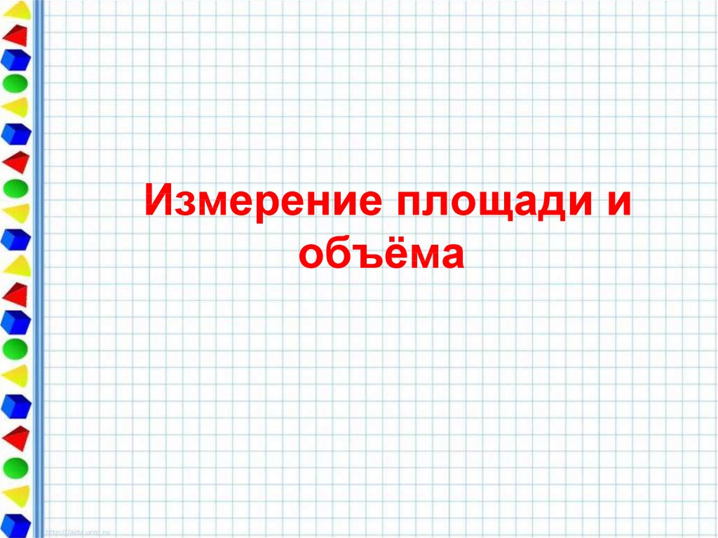 Объем презентация. Измерение площади и объема. Измерение объема презентация.