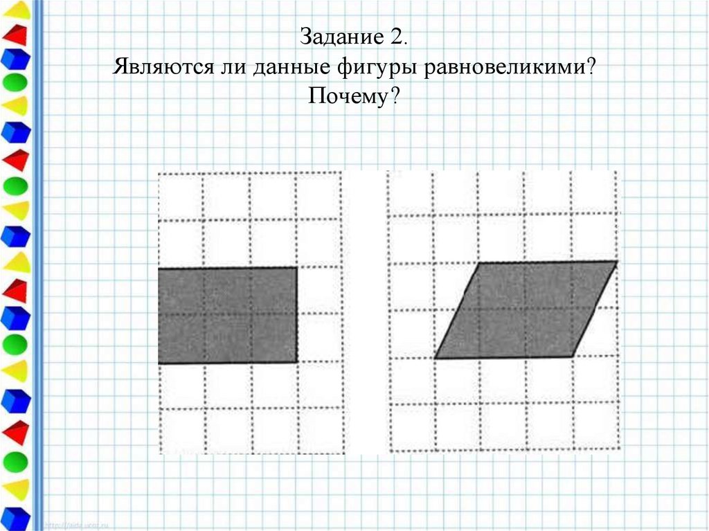 Площадь равновеликих фигур. Равновеликие фигуры. Задачи на равновеликие фигуры. Две равновеликие фигуры. Равновеликие фигуры 5 класс.