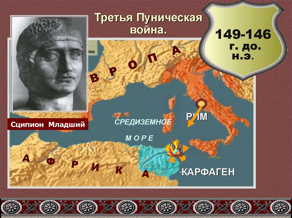 Какой план борьбы с ганнибалом осуществил римский полководец сципион кратко ответ 5