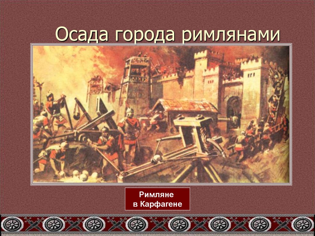 Описание рисунка штурм римлянами крепости