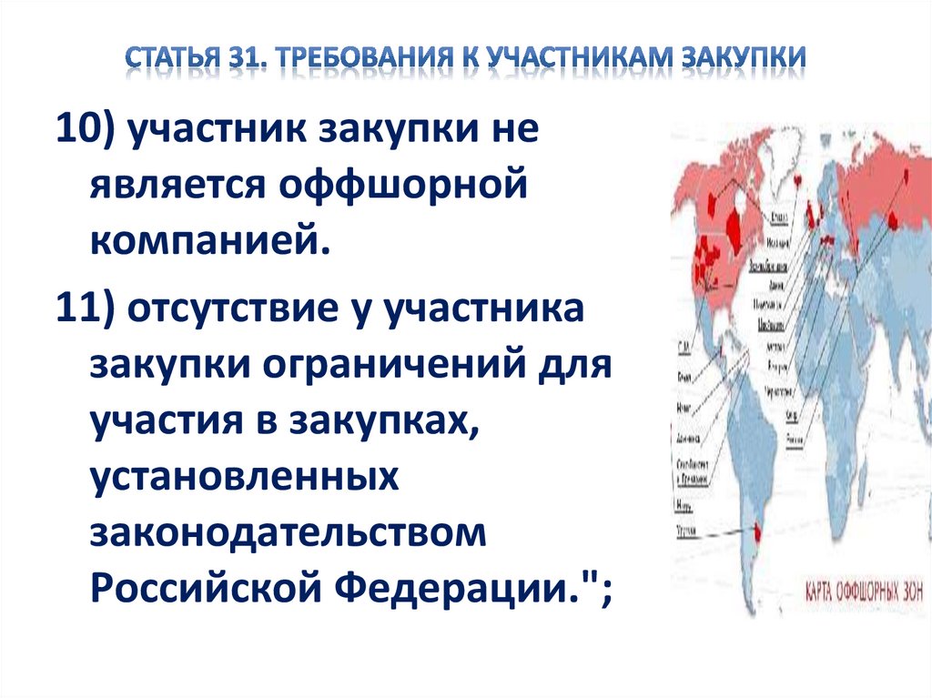 Ст 31 требования к участникам закупки