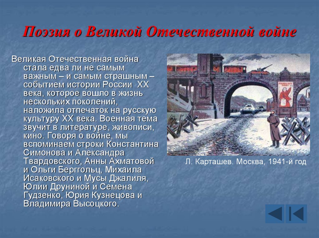 Презентация на тему стихи и песни о великой отечественной войне