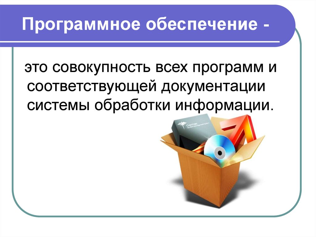 Классификация программного обеспечения (ПО) - online presentation