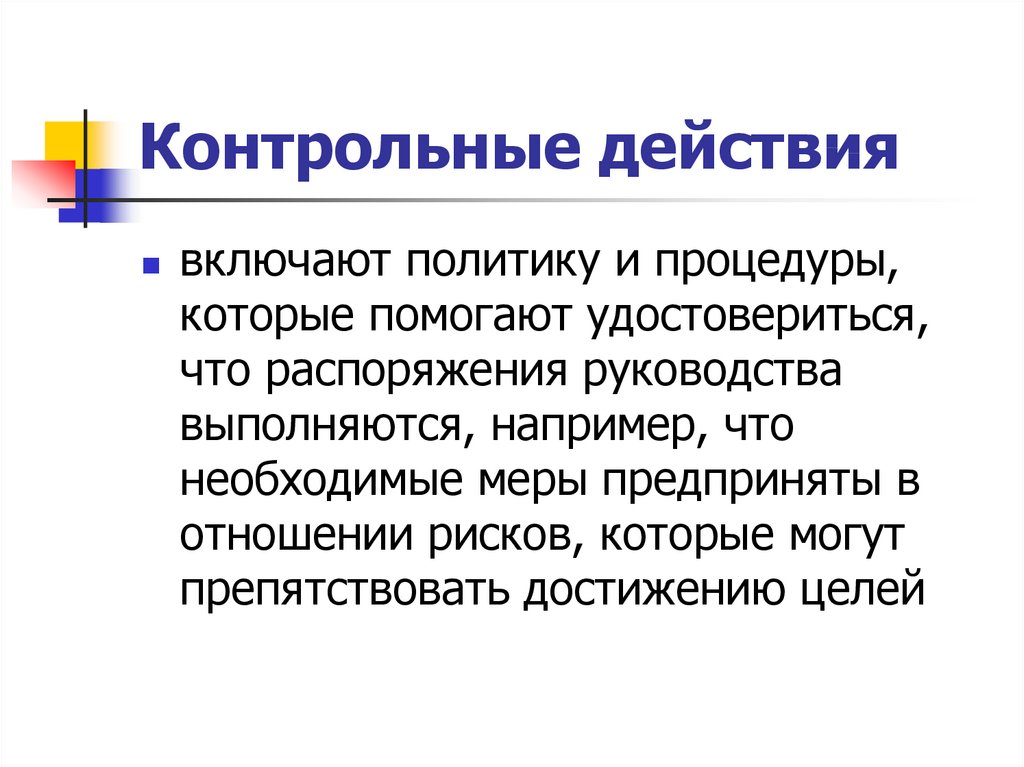 Единичное контрольное действие. Контрольные действия. Контрольное действие примеры. Проверочные действия. Контрольные действия внутреннего контроля.