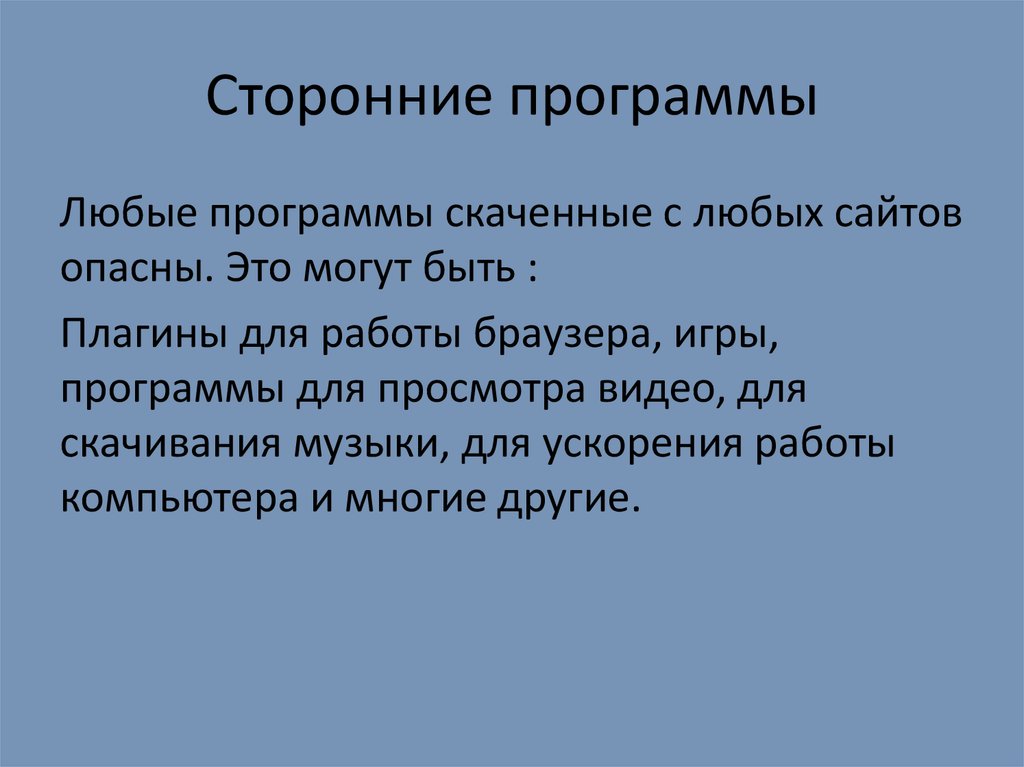 Сторонние приложения