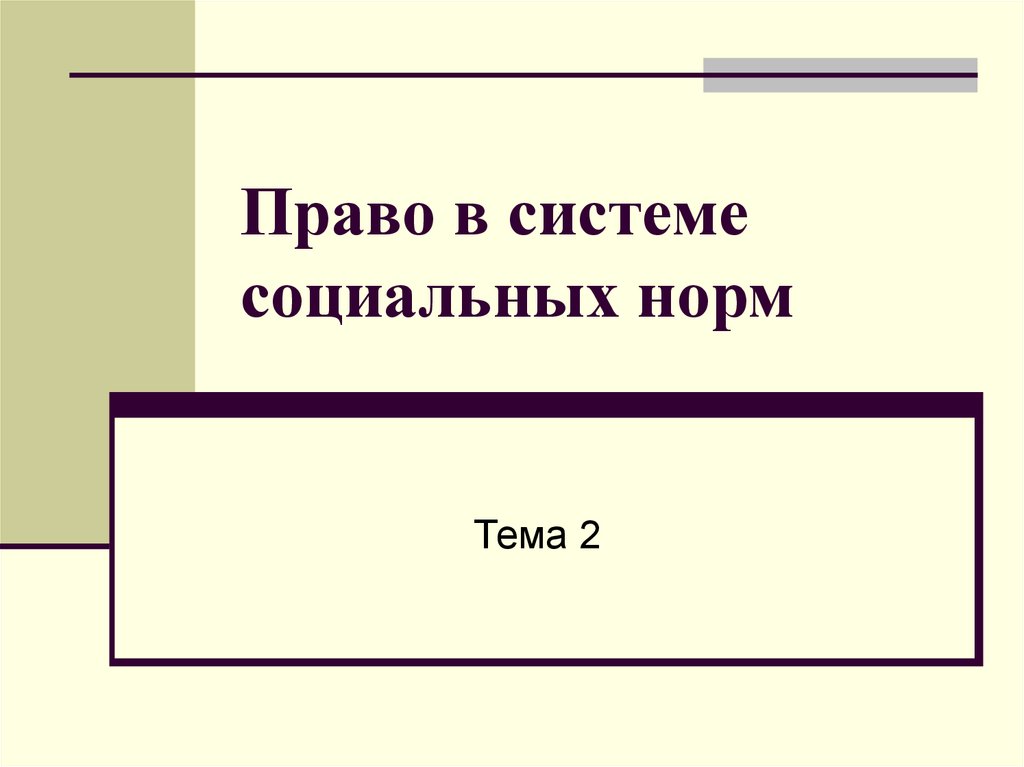 Право в системе социальных норм. Право в системе социальных норм 10 класс. Право в системе соц норм презентация. Право в системе социальных норм презентация. Рабочий лист право в системе социальных норм.