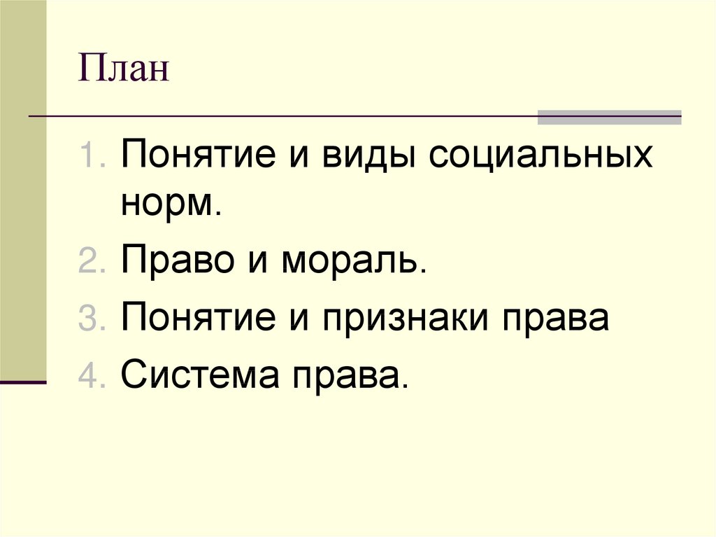 Право в системе социальных норм план