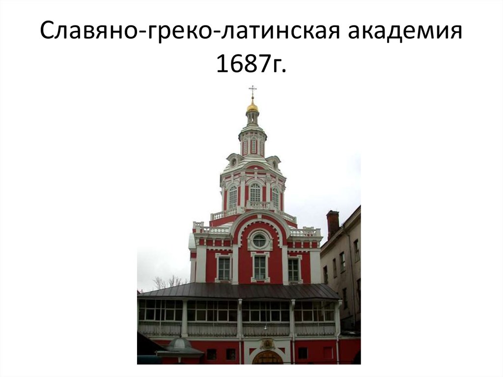 Открытие славяно греко латинского. Московская Славяно-греко-латинская Академия. Ломоносов в греко-Латинской Академии. Славяно-греко-латинское училище.