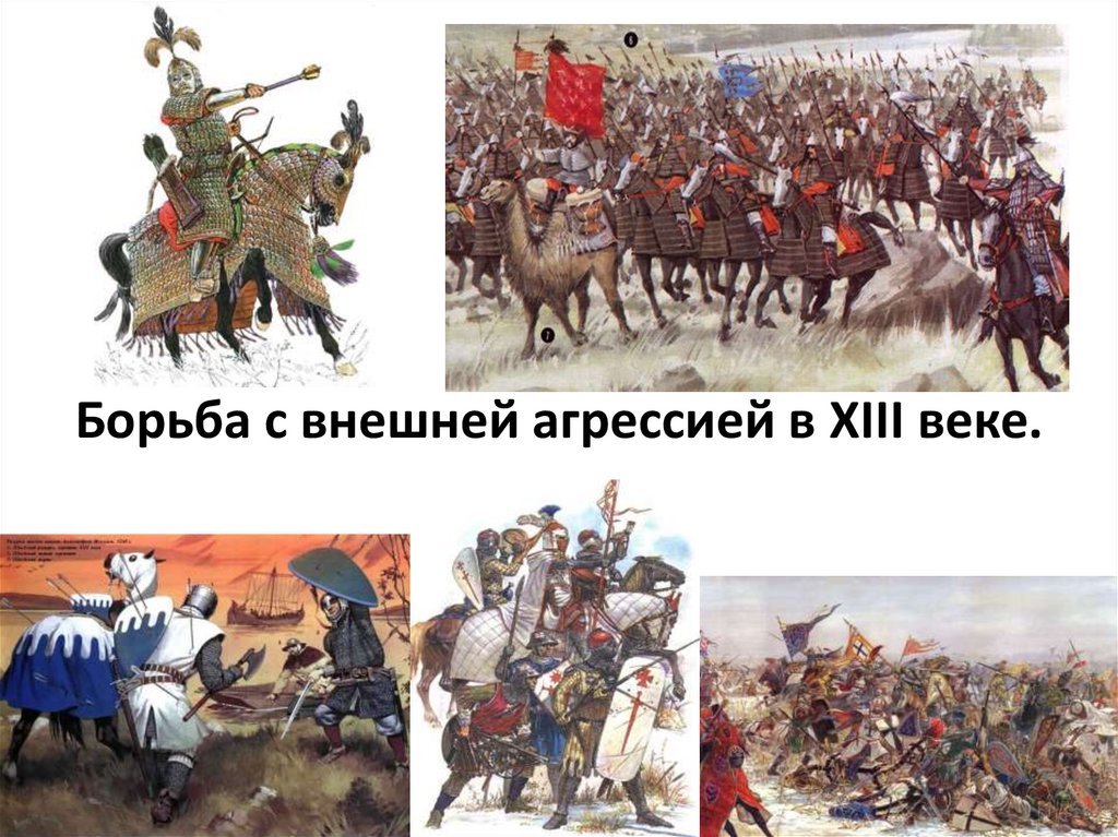 Век борьбы. Борьба с внешней опасностью в XIII веке. Внешняя агрессия 13 века. 5. Борьба с внешней агрессией в XIII В.. Захваты Новгорода в 13 веке.