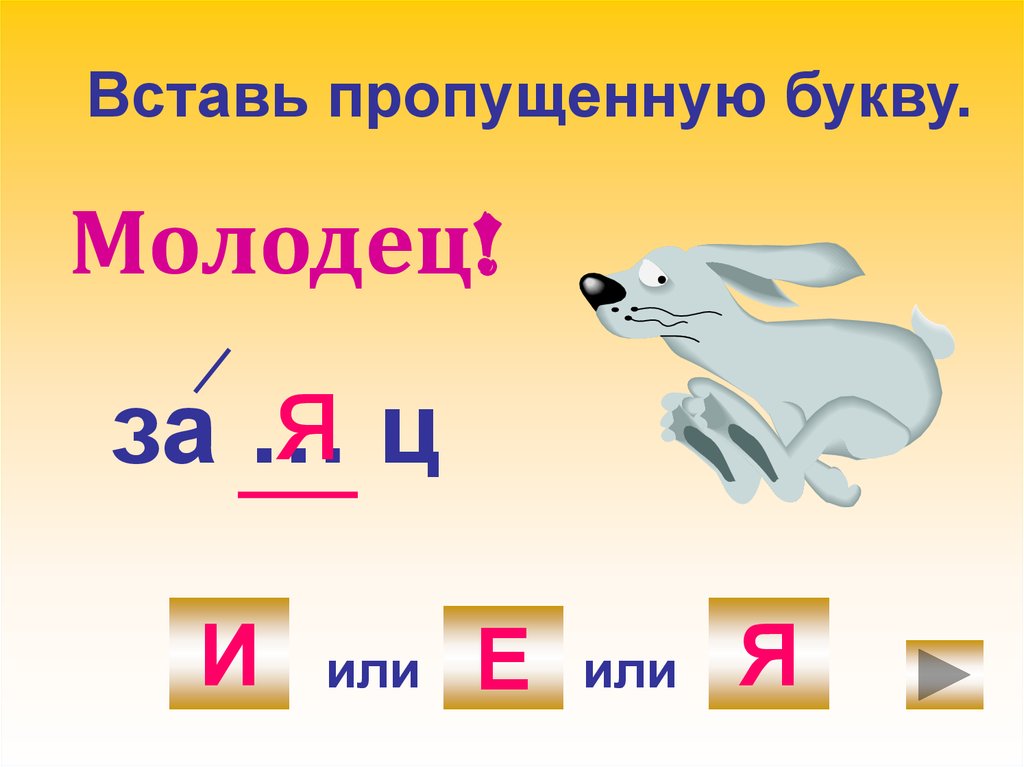 1 букву добавить. Тренажеры пропущенные буквы. Словарные слова 1-2 класс вставь буквы. Тренажер вставь пропущенную букву 1 класс. Вставь пропущенные буквы в словарные слова 1 класс.