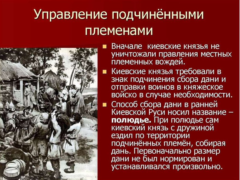 Сбор дани с племен. Способ сбора Дани в Киевской Руси. Племена подчинённые князем. Подчинение племен Киеву. Племя подчиненное князем кий.