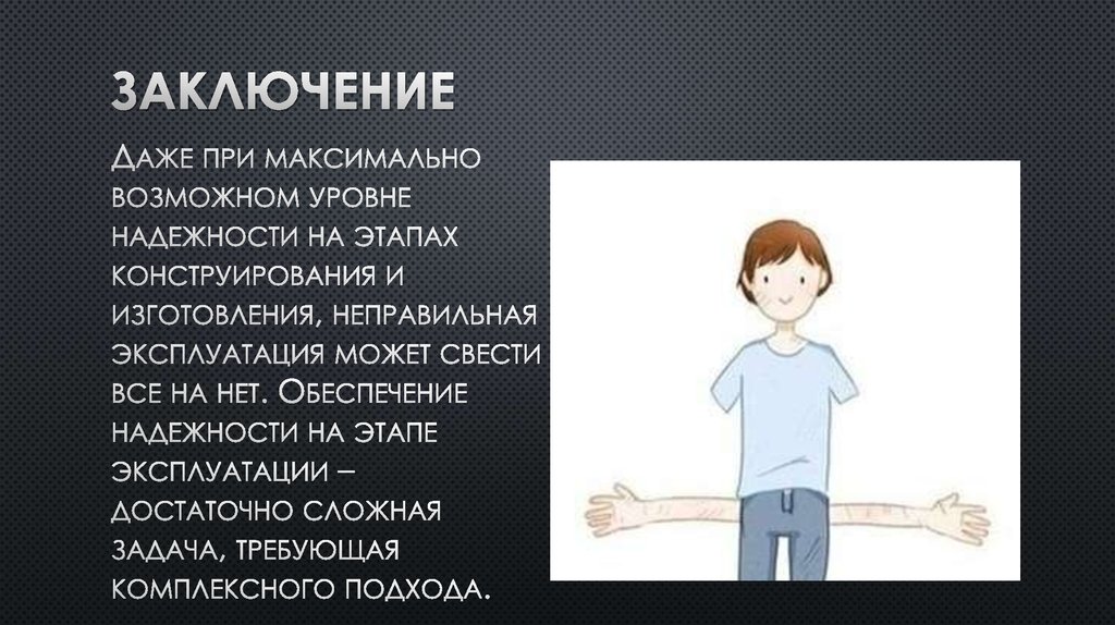 Заключение