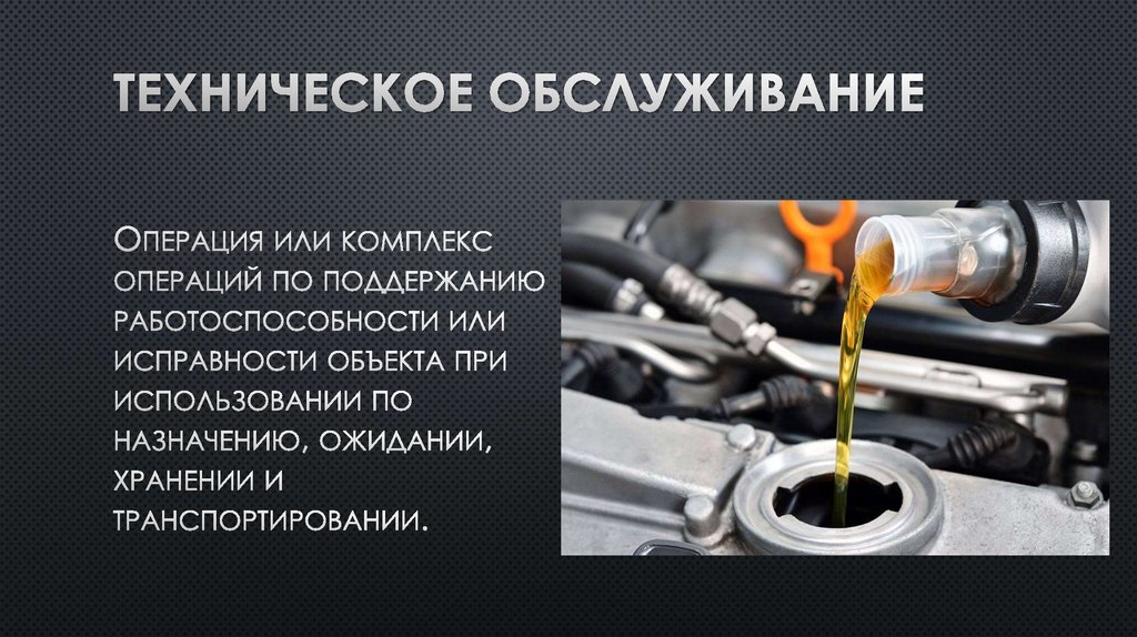 Техническое обслуживание