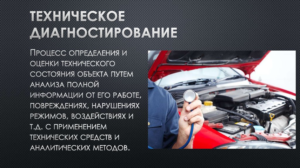 Техническое диагностирование