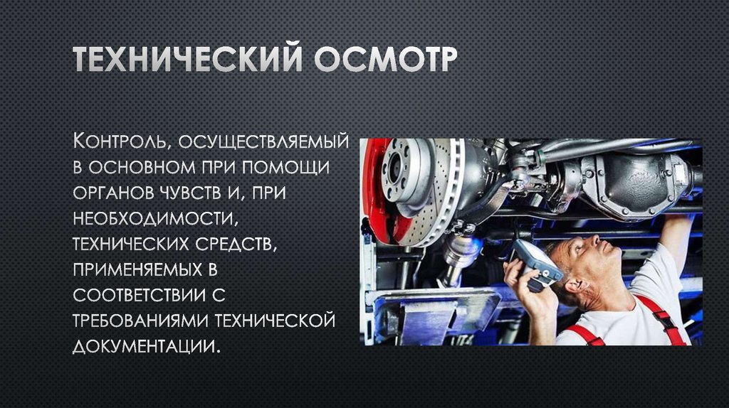 Технический осмотр