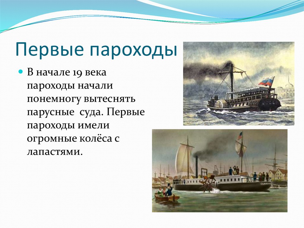 Пароход доклад. Первый пароход 19 века. Изобретения 19 века пароход. Ранние паровые корабли. Первые паровые корабли.