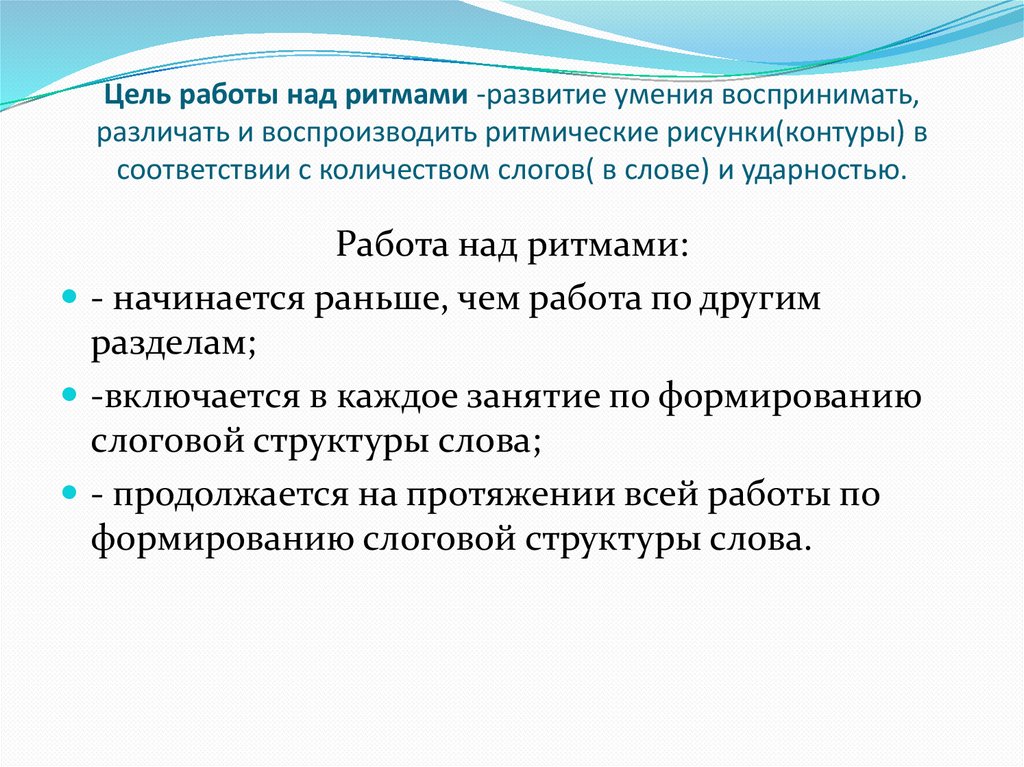 Ритм и развитие речи. Работа над ритмом. Работа по формированию ритма слова. Проба ритмические структуры. Проба на воспроизведение ритмических структур цель.