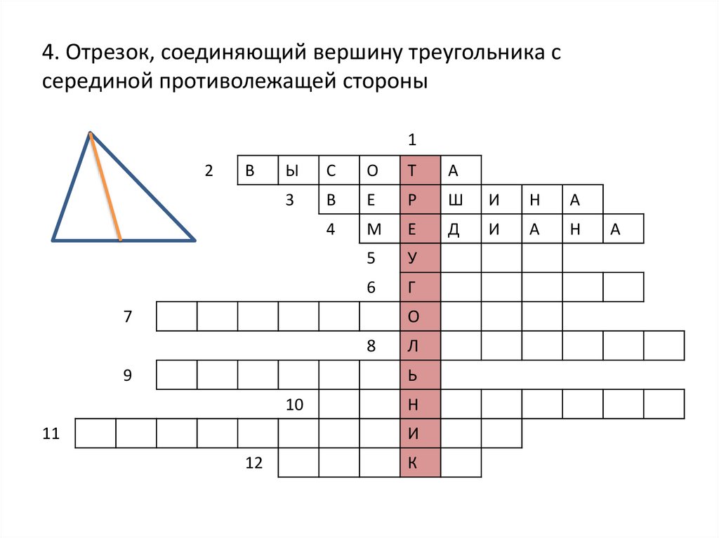 Отрезок соединяющий вершину треугольника с серединой