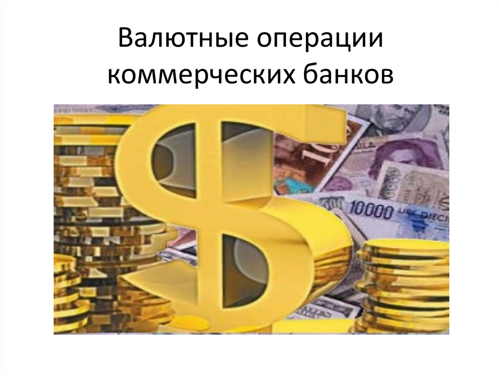 Валютные операции банков россии. Валютные операции. Валютные ОП. Валютные операции банка. Валютные операции коммерческого банка.