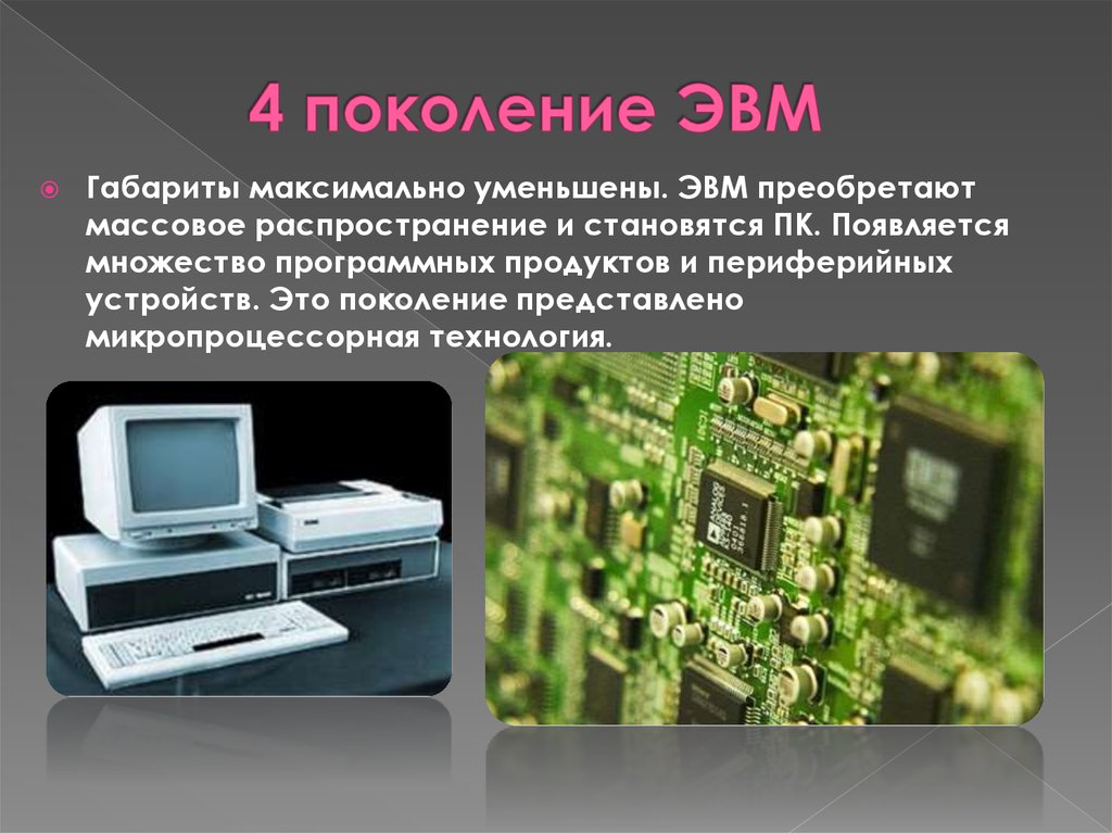 Данных в начале использовалась в. Поколение ЭВМ 4 поколение. 2.4 Четвертое поколение ЭВМ: микропроцессоры. Микропроцессор 4 поколения ЭВМ. Четвёртое поколение ЭВМ.RTF.