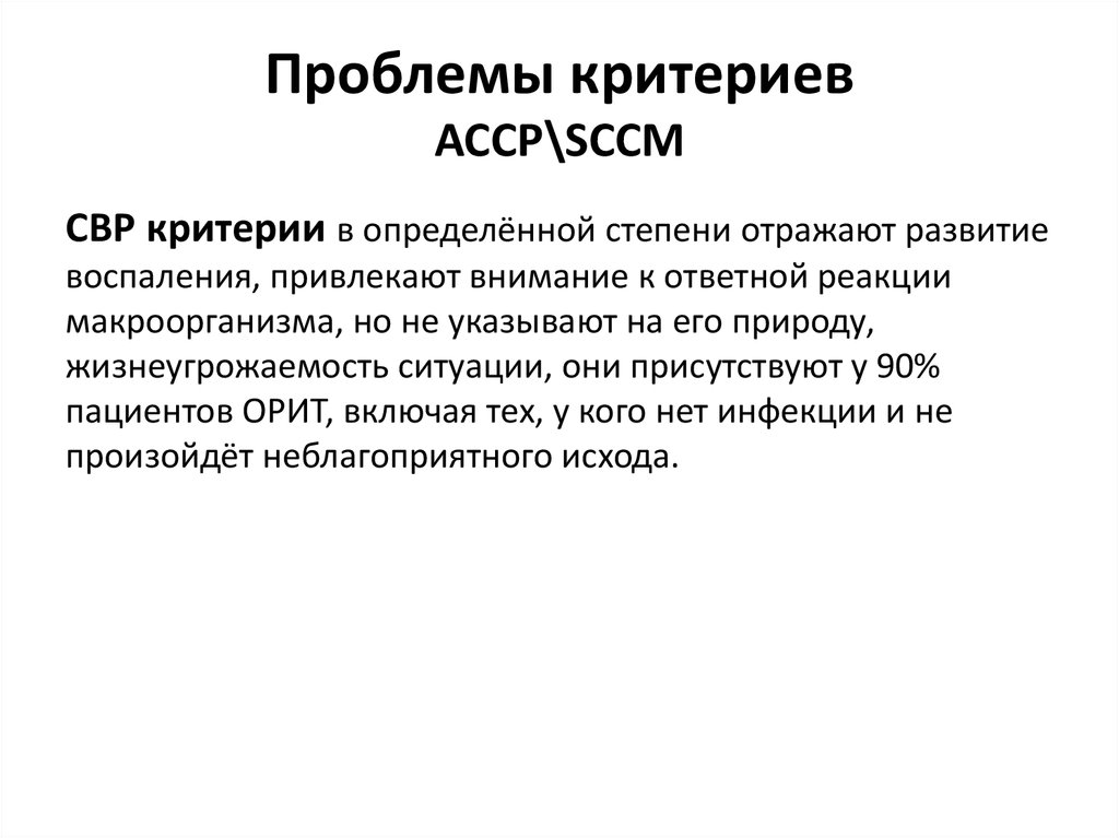 Критерий правил. Критерии проблемы. ACCP/SCCM. Позитивный РФ И АЦЦП относится к критериям.