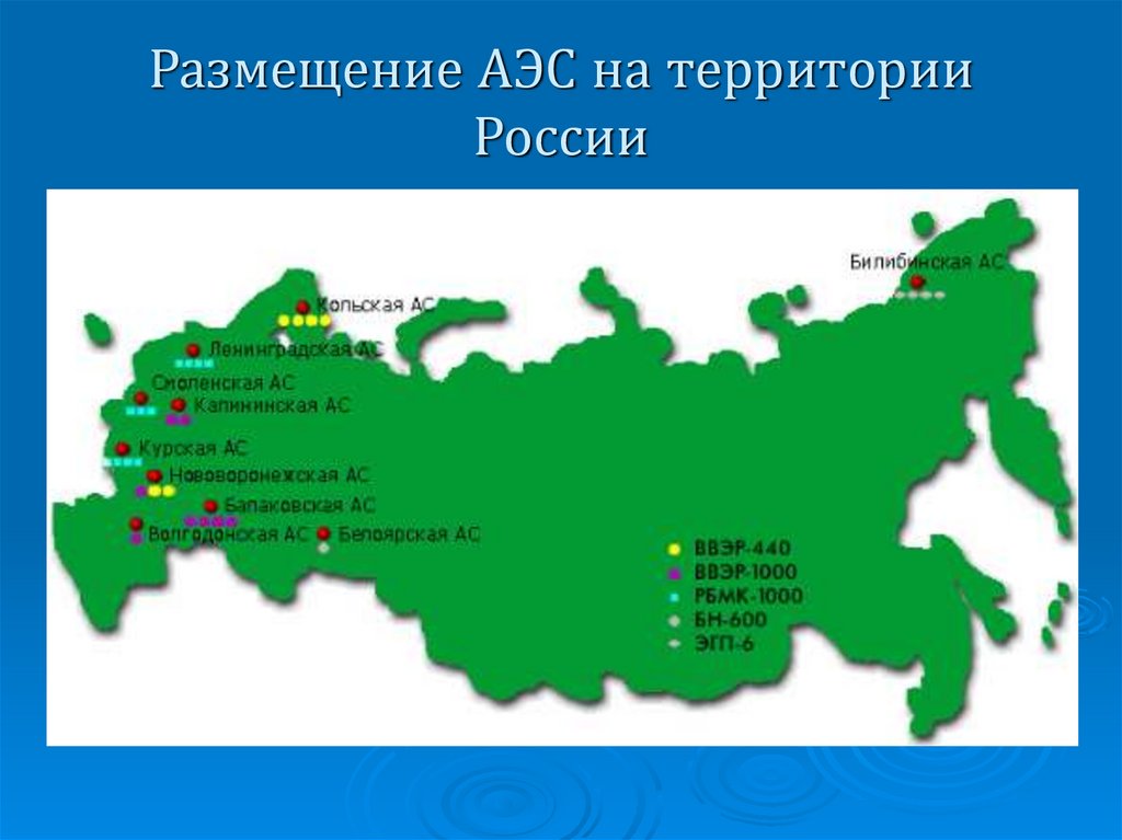 Размещение АЭС на территории России
