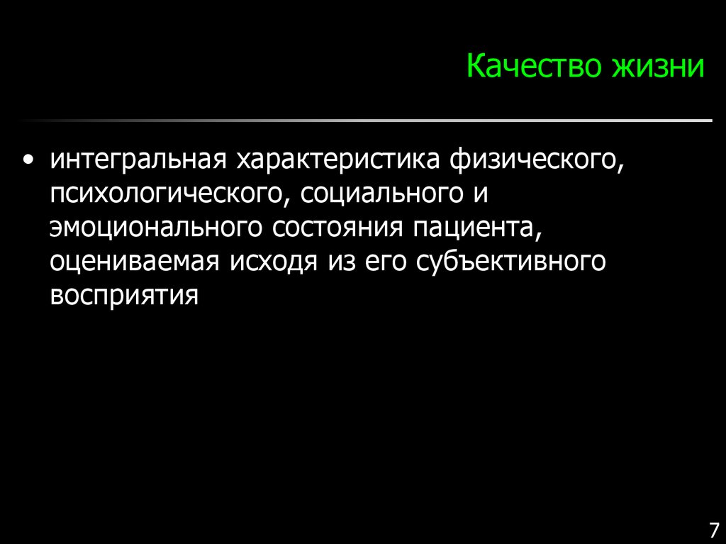 Интегральная характеристика. Субъективное восприятие.