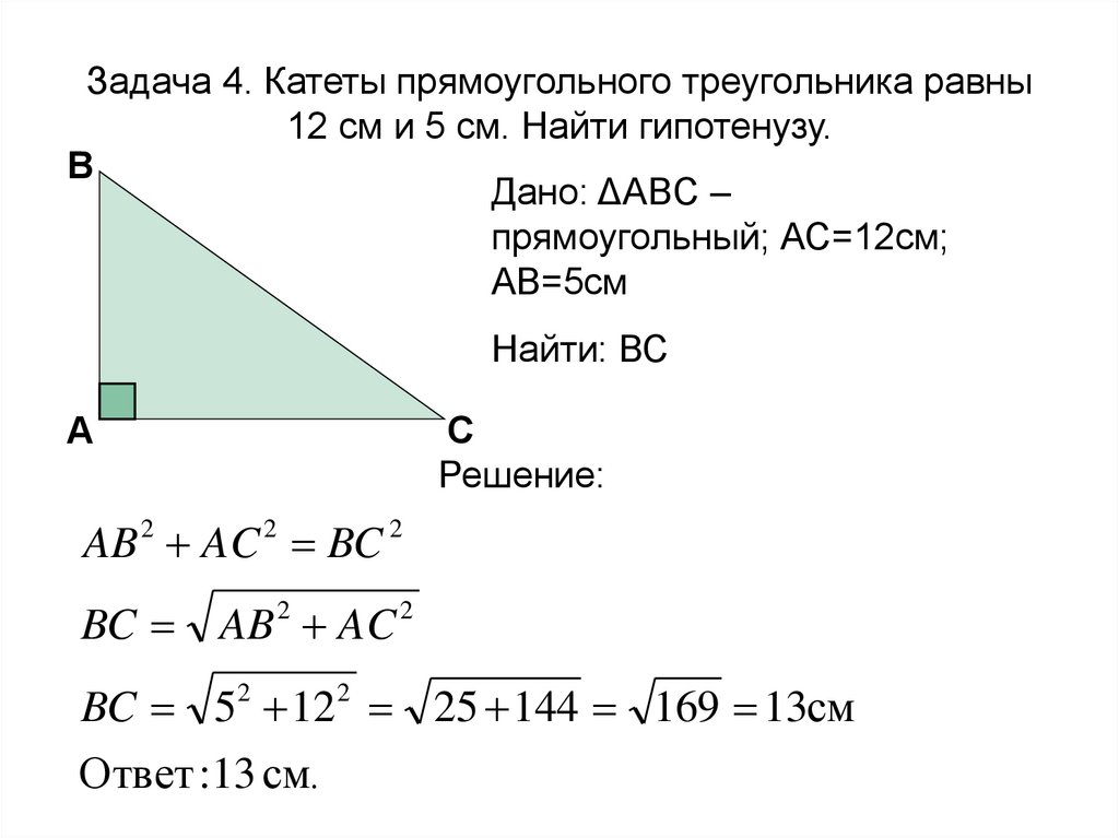 Как можно найти катет прямоугольного треугольника. Задачи с гипотенузой и катетом. Прямоугольный треугольник гипотенуза 3м. Как найти гипотенузу по катетам. В прямоугольном треугольнике катеты равны 5 и 12 чему равна гипотенуза.