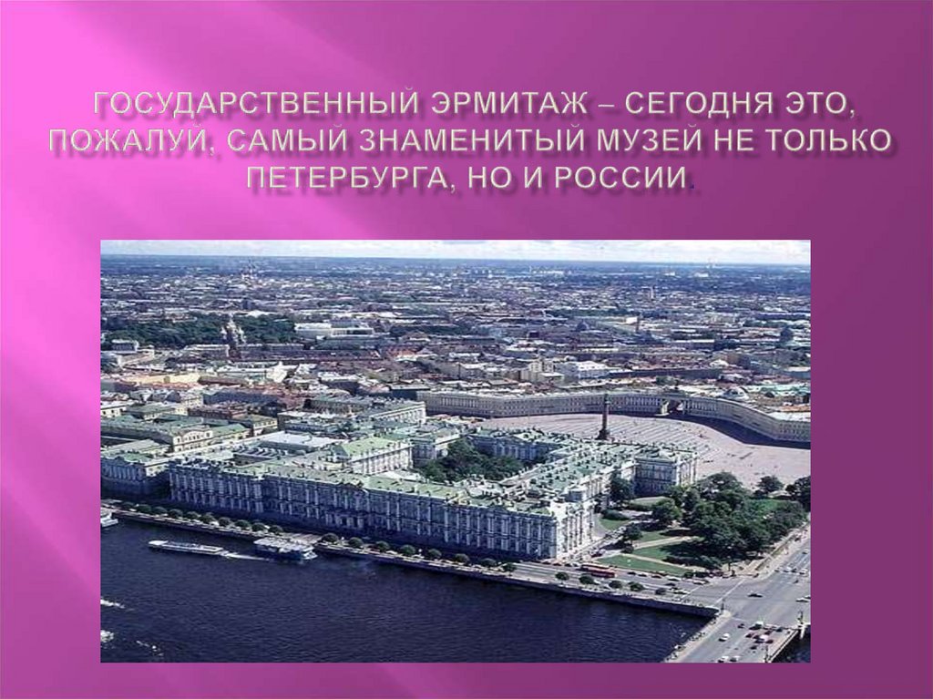  Государственный Эрмитаж – сегодня это, пожалуй, самый знаменитый музей не только Петербурга, но и России.
