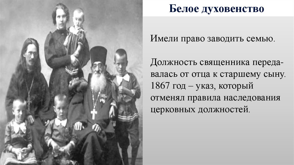 Духовенство. Духовенство 19 века в России чёрное. Белое духовенство 17 век. Черное и белое духовенство 19 века. Белое духовенство 19 века.