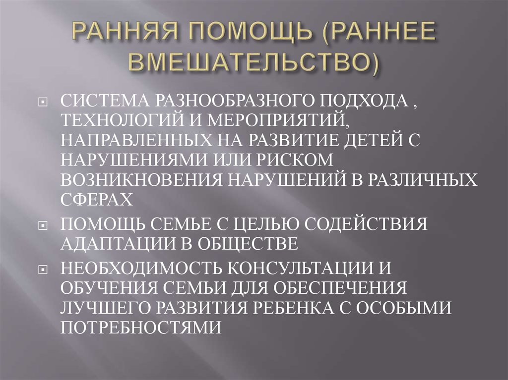 Раннее вмешательство. Раннее вмешательство Зарождение. Раннее вмешательство и его подходы. Подходы к раннему вмешательству презентация.