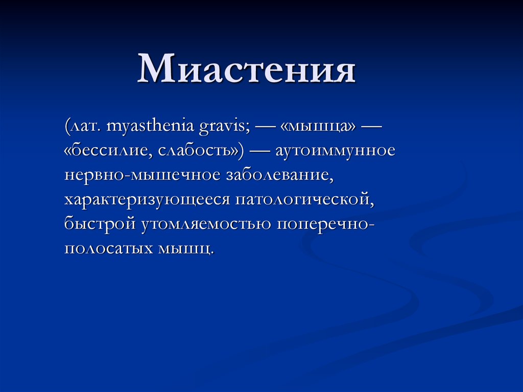 Миастения симптомы. Миастения. Миастения это аутоиммунное заболевание.