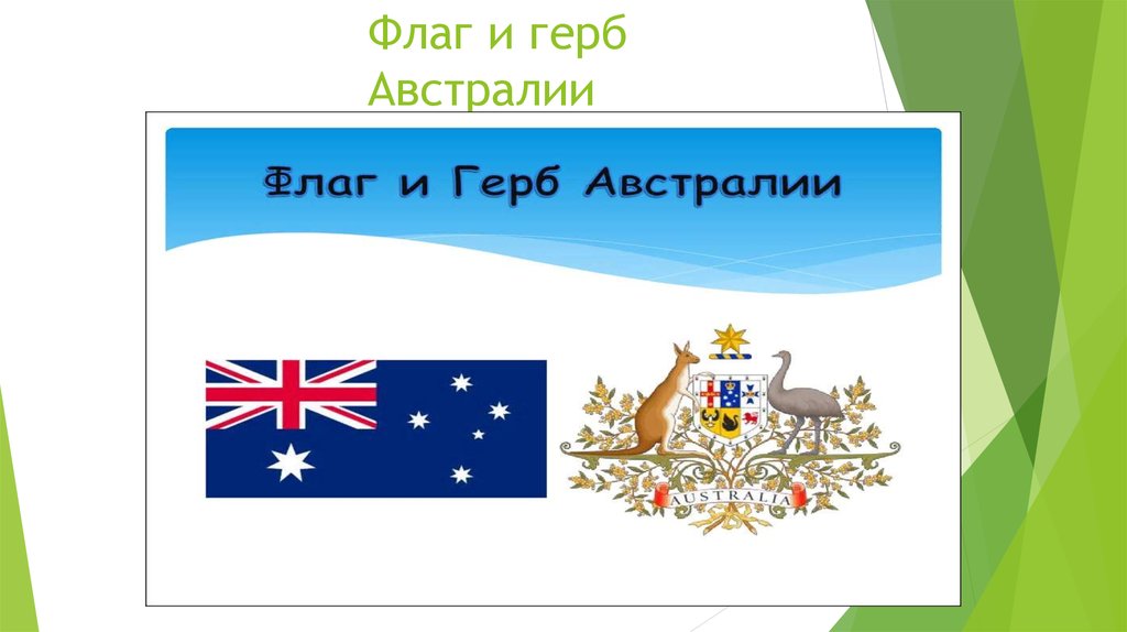 Флаг и герб Австралии