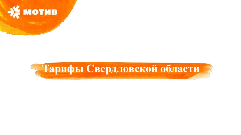 Тарифы мотив свердловская область интернет. Зона покрытия мотив. Покрытие мотив Свердловская область на карте. Оператор мотив Курганская область. Зона покрытия мотив на карте.