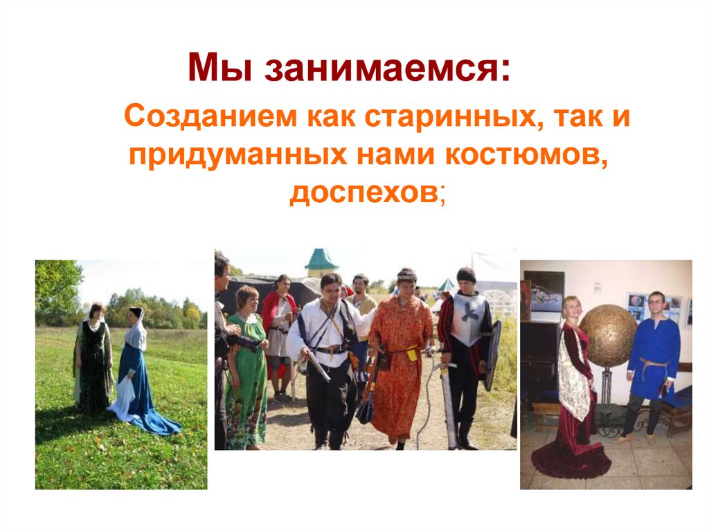 Мы занимаемся: