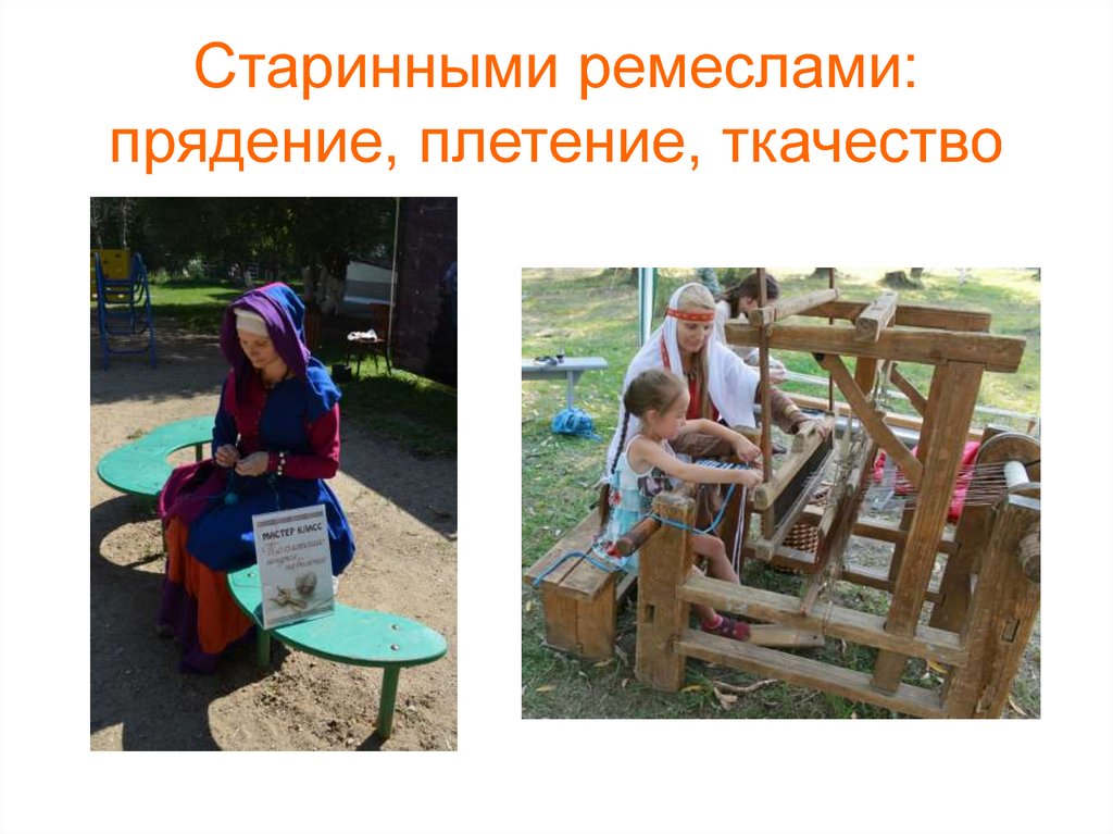 Старинными ремеслами: прядение, плетение, ткачество
